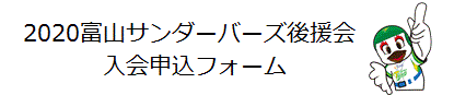 2020富山サンダーバーズ後援会入会申込み