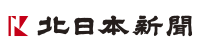 北日本新聞社