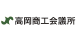 高岡商工会議所