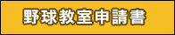 野球教室申請書