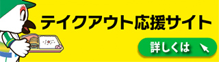 富山GRNサンダーバーズテイクアウト応援サイト