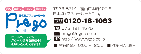 日本海ガスショールームPrego(プレーゴ)