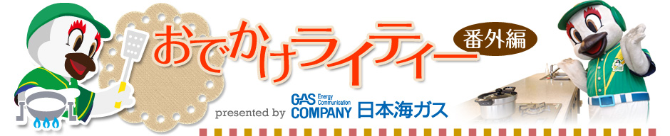 おでかけライティー（番外編）presented by 日本海ガス