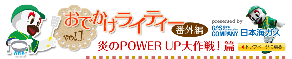 おでかけライティー（番外編）vol.1 炎のPOWER UP大作戦！篇