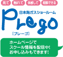 日本海ガスショールームPrego[プレーゴ]