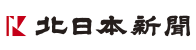 北日本新聞社