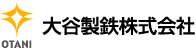 大谷製鉄株式会社