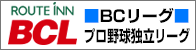 BCリーグ