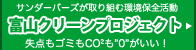 富山サンダーバーズ富山クリーンプロジェクト