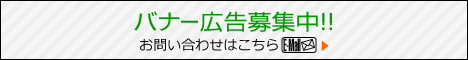 バナー広告募集中