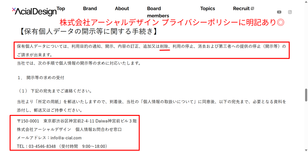 株式会社アーシャルデザインのプライバシーポリシー(個人情報の削除に関する記載)