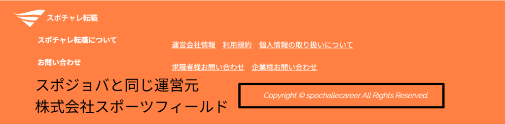 スポチャレ運営会社表記（株式会社スポーツフィールド）