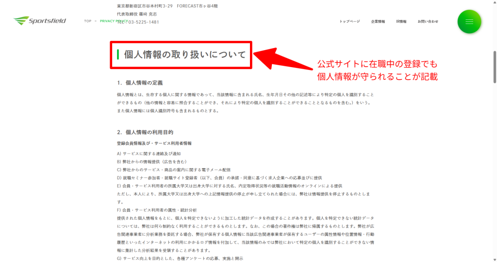 スポナビキャリアの個人情報保護方針（第三者提供に関する記述）