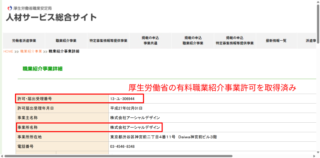 altテキスト案:厚生労働省 人材サービス総合サイトでの職業紹介事業許可番号の検索結果