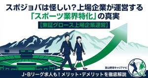 スポジョバの評判と安全性を解説するアイキャッチ画像。東証グロース上場企業が運営している点やプロクラブの求人があることを紹介