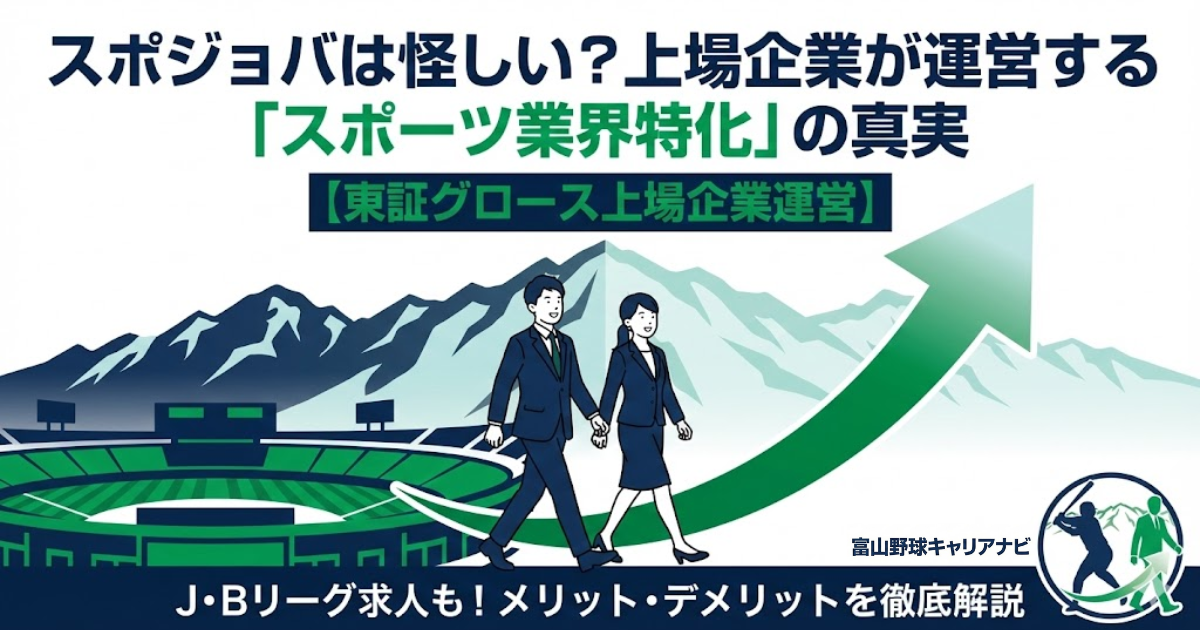 スポジョバの評判と安全性を解説するアイキャッチ画像。東証グロース上場企業が運営している点やプロクラブの求人があることを紹介
