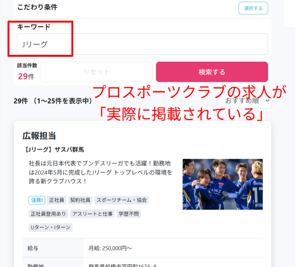 スポジョバに掲載されているJリーグ・Bリーグなどプロクラブの求人検索結果