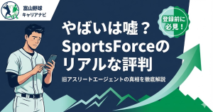SportsForce（旧アスリートエージェント）の評判解説記事のアイキャッチ。「やばい」という噂の真相を徹底解説することを訴求。