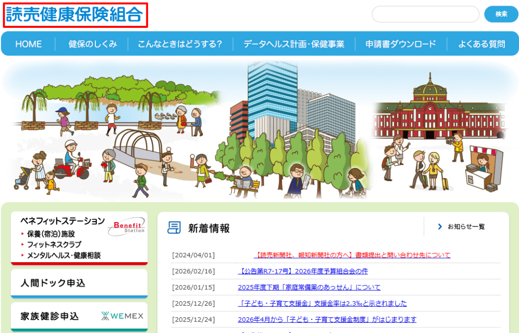 売健康保険組合の公式サイト。読売新聞グループ共通の福利厚生制度の裏付け(2026年時点)