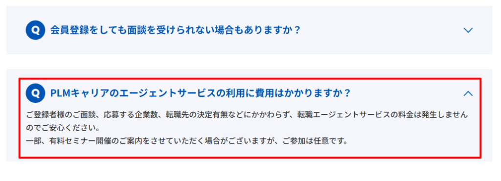 PLMキャリア公式サイトのFAQ。利用料が完全無料であることと、相談のみの利用も可能である旨の記載