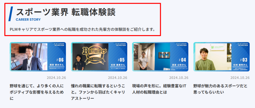 PLMキャリア公式サイトの転職成功事例一覧。元選手や異業界からスポーツビジネスへ転職した事例が掲載されている