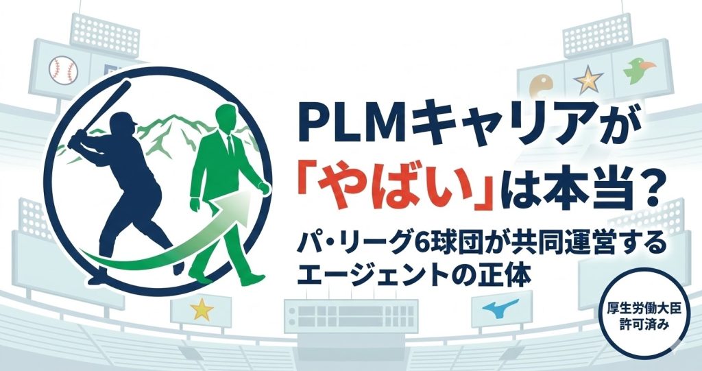 PLMキャリアの評判「やばい」の真相を解説するアイキャッチ画像。パ・リーグ6球団共同出資の信頼性を強調