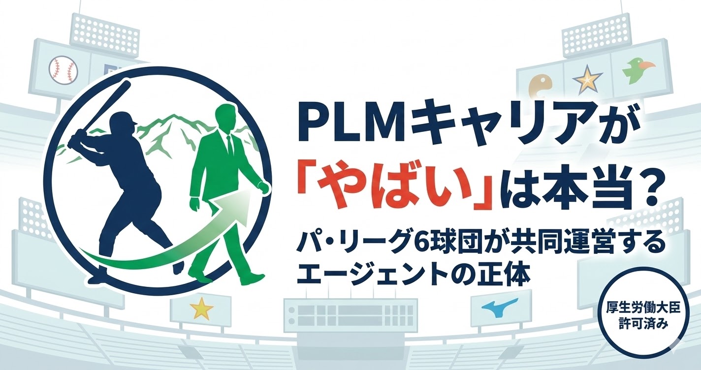 PLMキャリアの評判「やばい」の真相を解説するアイキャッチ画像。パ・リーグ6球団共同出資の信頼性を強調
