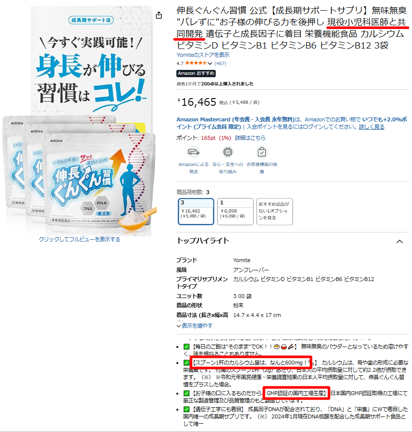 伸長ぐんぐん習慣のAmazon商品ページに記載された「現役小児科医師と共同開発」「カルシウム600mg」「GMP認証国内工場」の根拠